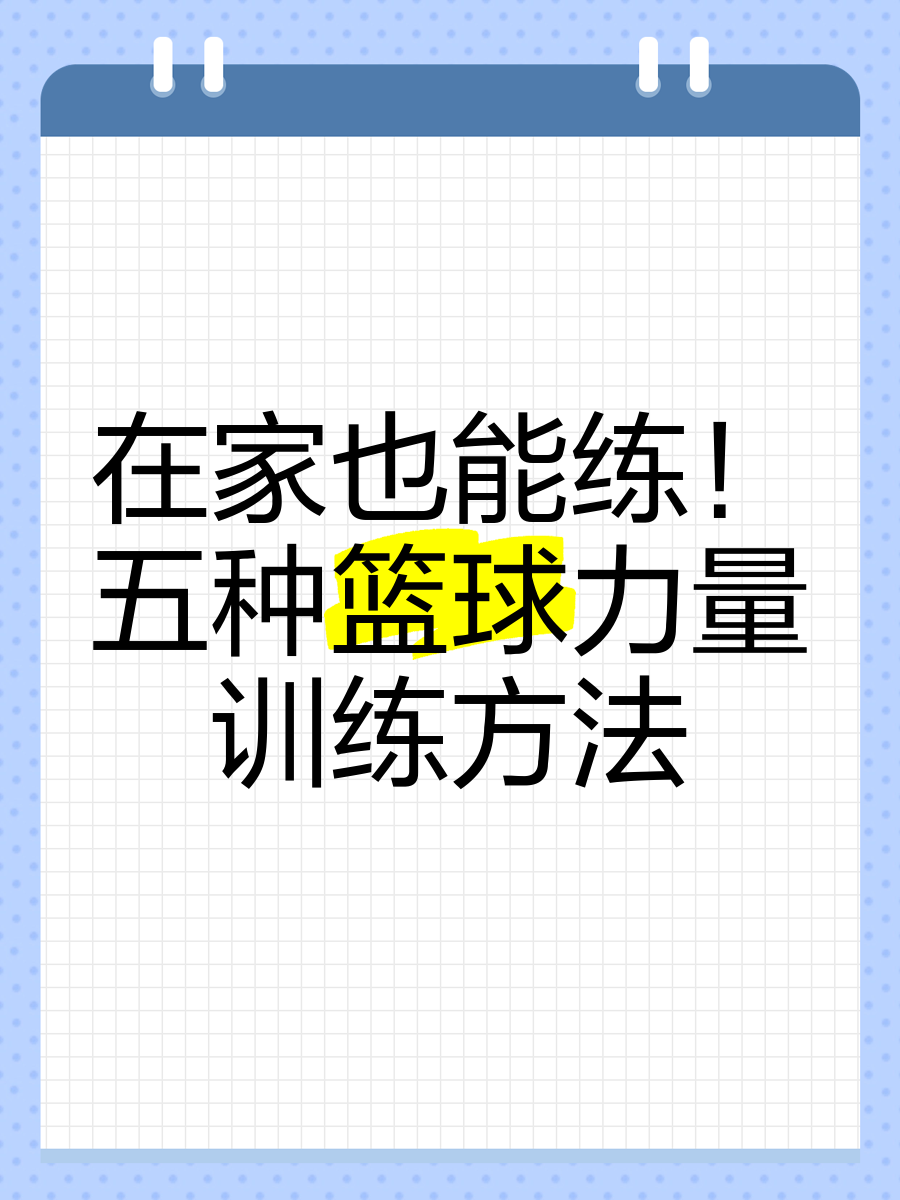 如何制定智能篮球训练计划_0